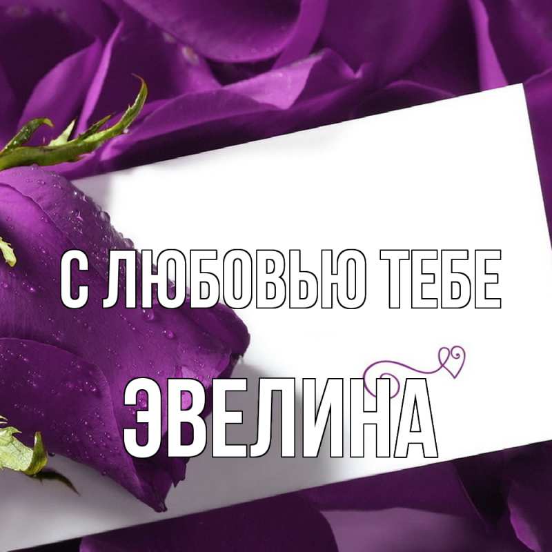 Картинка С любовью тебе, Эвелина