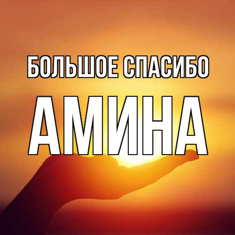 Открытка с именем, Амина, Большое спасибо