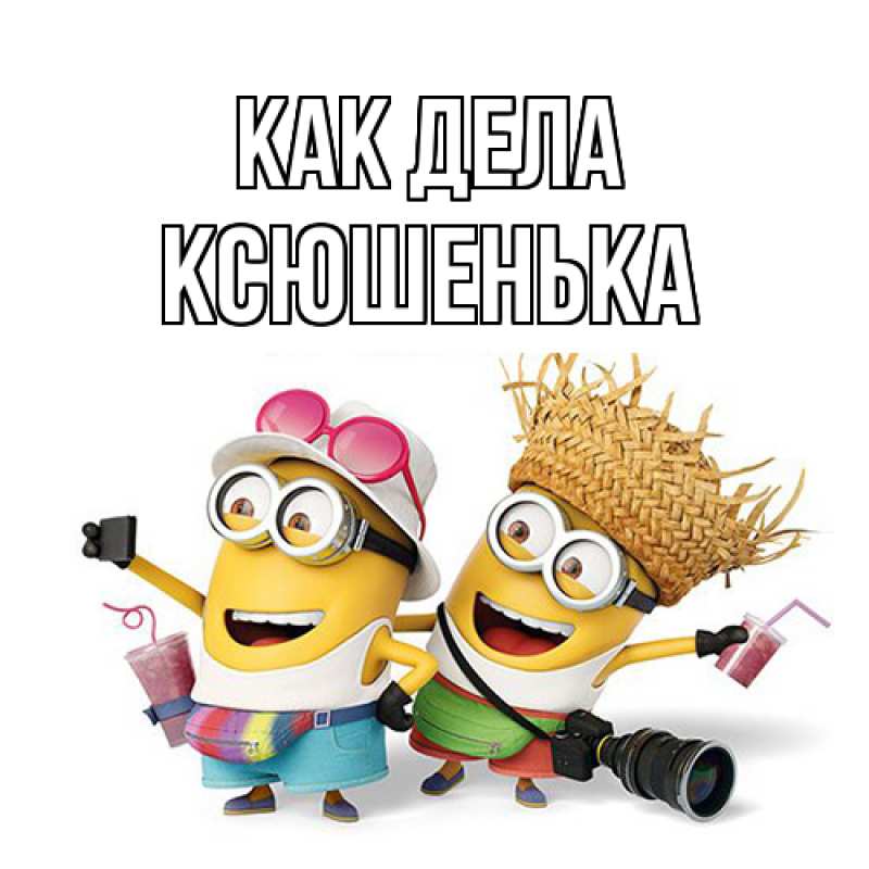 Картинка Как дела, Ксюшенька