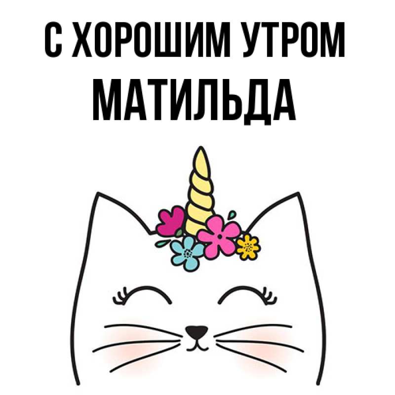 Картинка С хорошим утром, Матильда