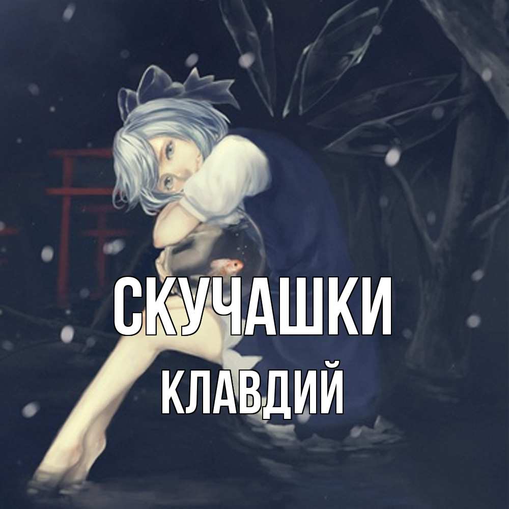 Открытка на каждый день с именем, Клавдий Скучашки рыбка в аквариуме Прикольная открытка с пожеланием онлайн скачать бесплатно 