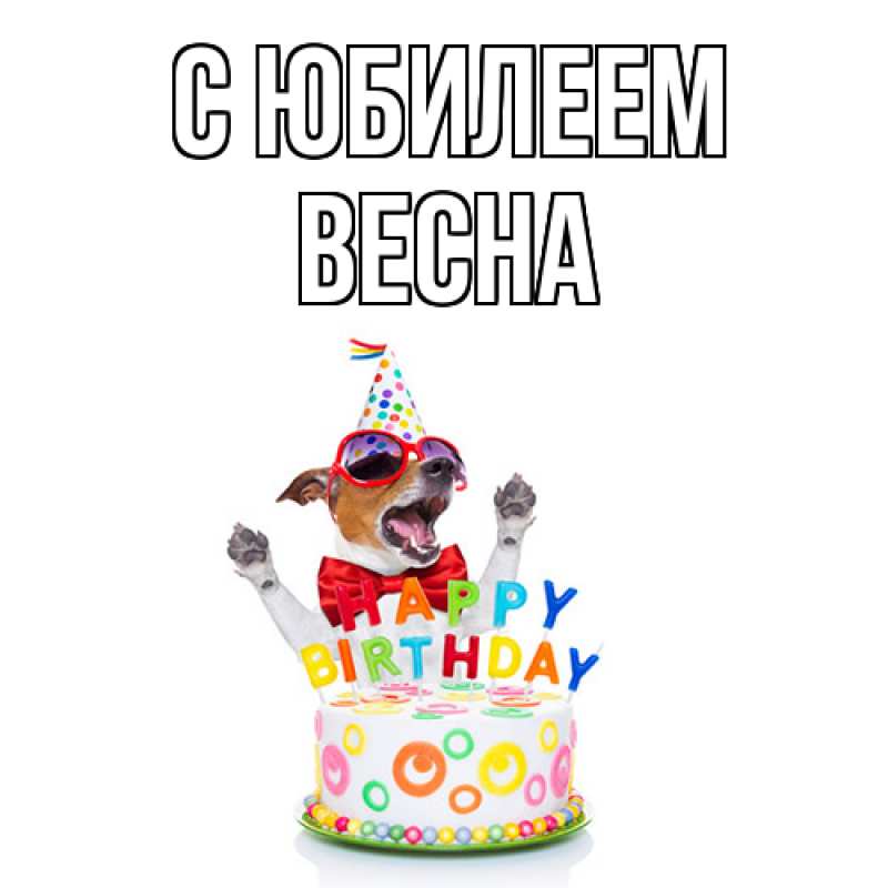 Картинка C юбилеем, Весна