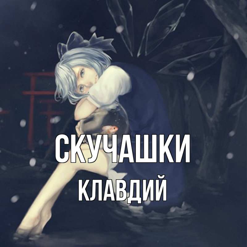 Картинка Скучашки, Клавдий