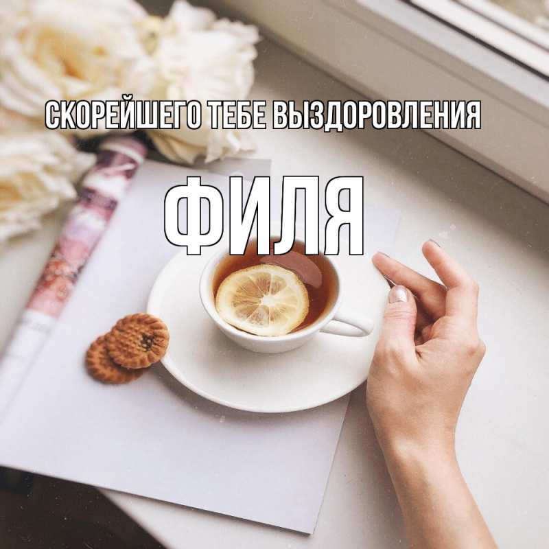 Картинка Скорейшего тебе выздоровления, Филя
