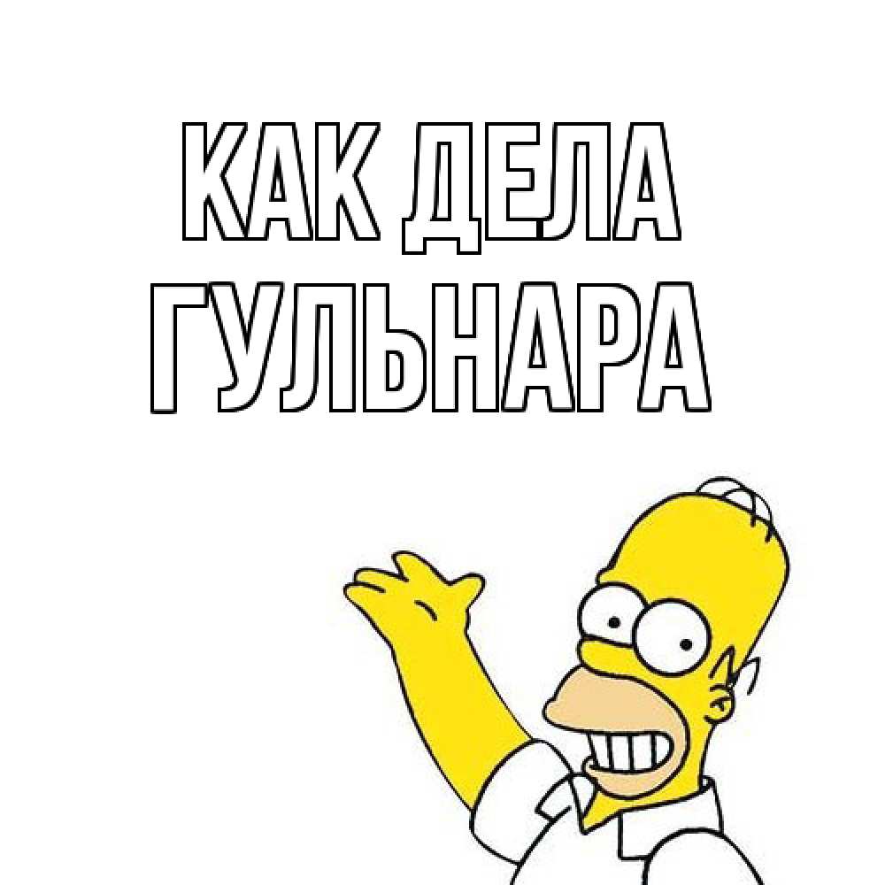 Открытка на каждый день с именем, Гульнара Как дела Симпсоны Прикольная открытка с пожеланием онлайн скачать бесплатно 