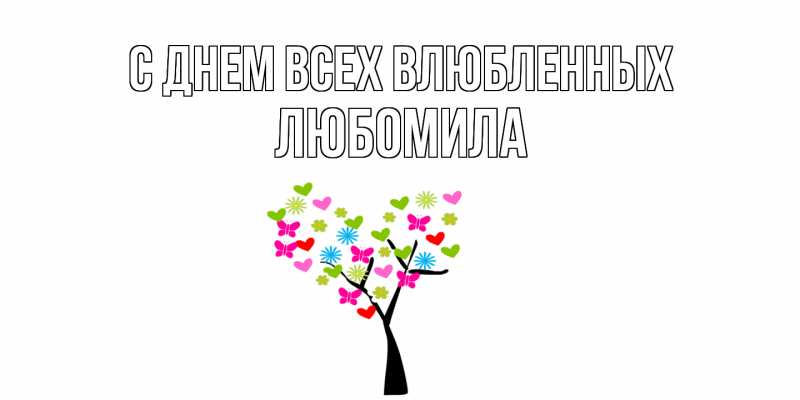 Картинка С днем всех влюбленных, Любомила