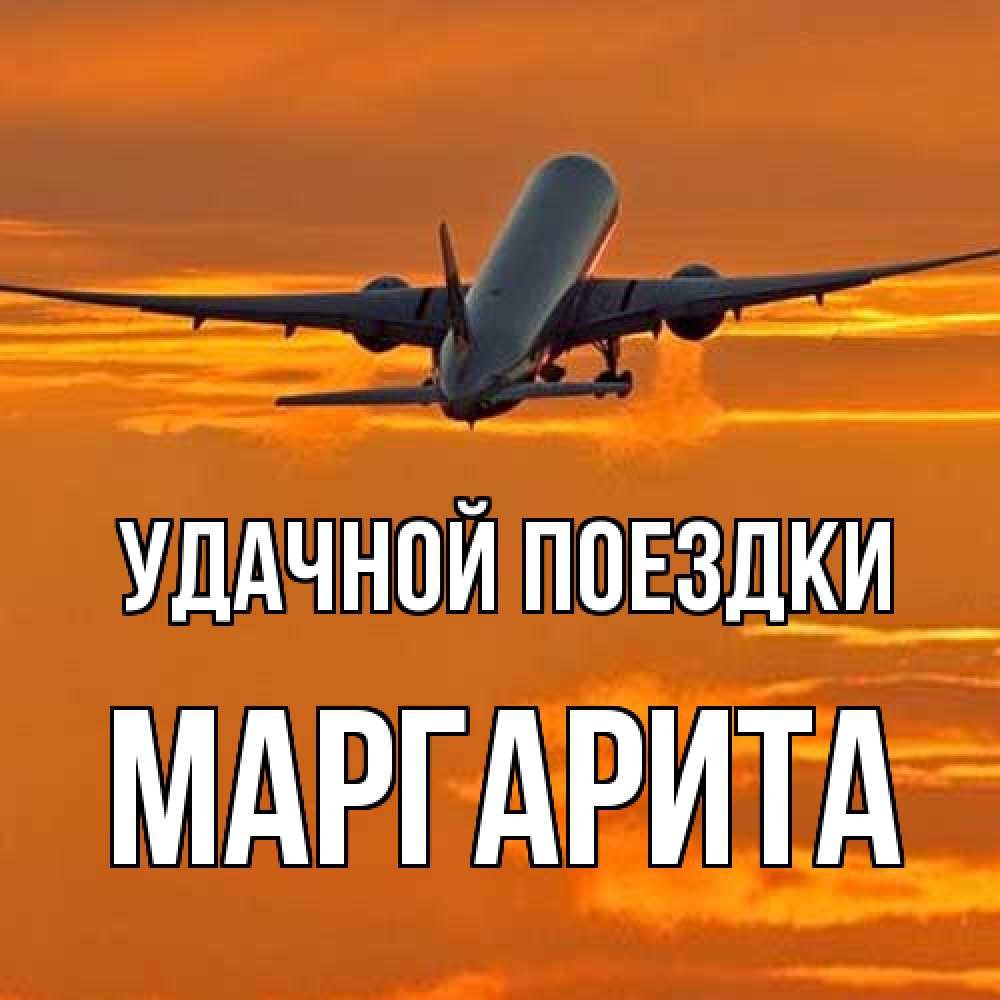 Открытка на каждый день с именем, Маргарита Удачной поездки оранжевое небо Прикольная открытка с пожеланием онлайн скачать бесплатно 