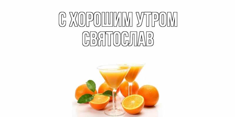 Открытка с именем, Святослав, С хорошим утром