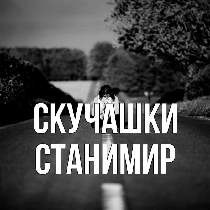 Картинка Скучашки, Станимир