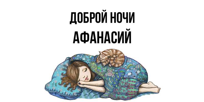 Картинка Доброй ночи, Афанасий