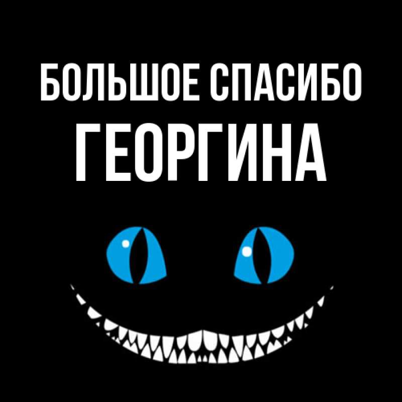 Открытка с именем, Георгина, Большое спасибо