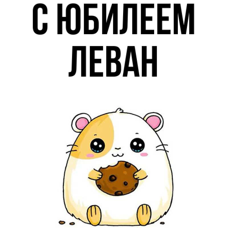 Картинка C юбилеем, Леван