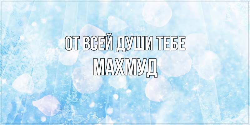 Картинка От всей души тебе, Махмуд