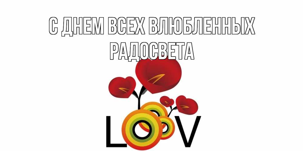 Открытка на каждый день с именем, Радосвета С днем всех влюбленных открытка на день всех влюбленных который отмечается 14 февраля Прикольная открытка с пожеланием онлайн скачать бесплатно 