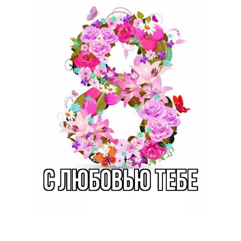 Картинка Люблю тебя, Ева