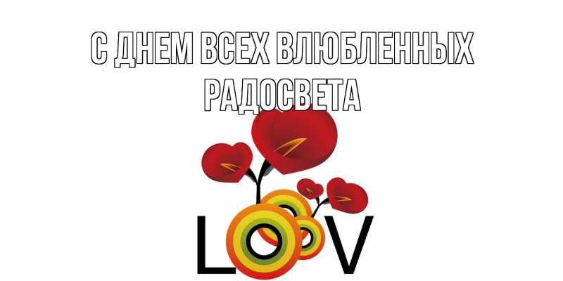 Картинка С днем всех влюбленных, Радосвета