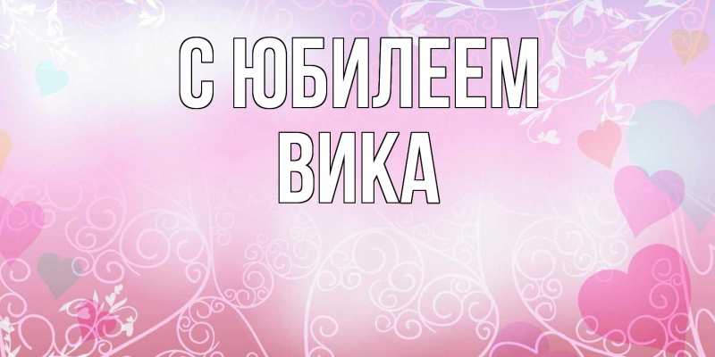 Картинка C юбилеем, Вика