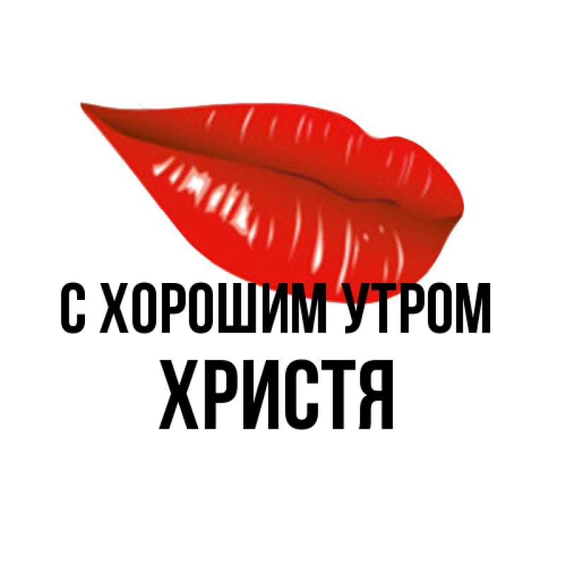Картинка С хорошим утром, Христя