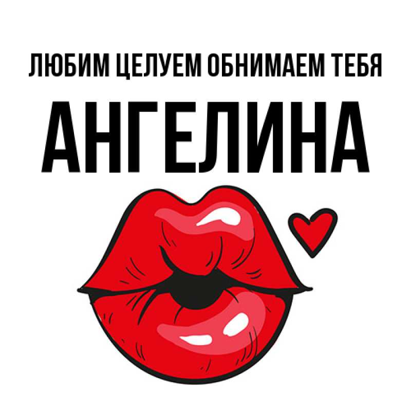 Картинка Любим целуем обнимаем тебя, Ангелина