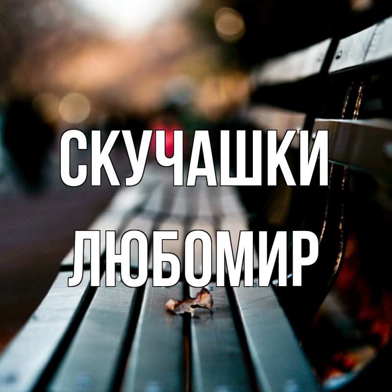 Открытка с именем, Любомир, Скучашки