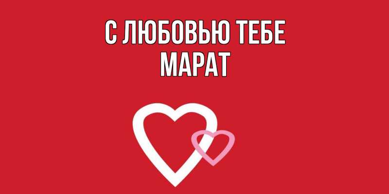 Картинка С любовью тебе, Марат