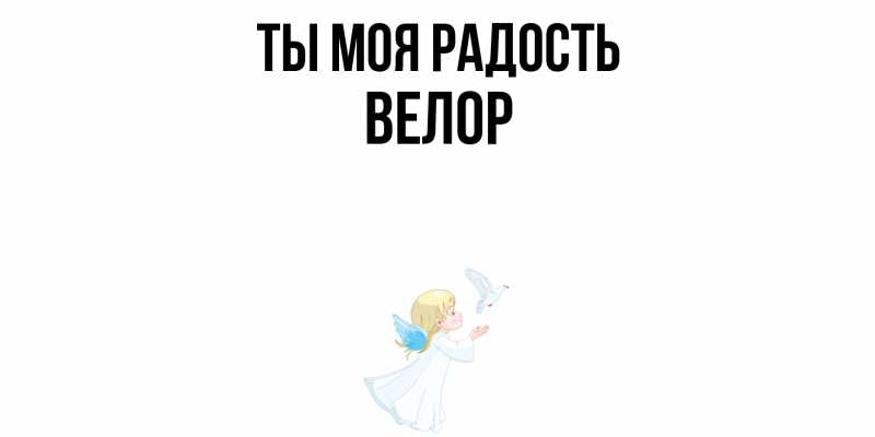 Открытка с именем, Велор, Ты моя радость