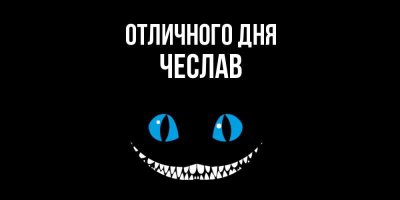 Картинка Отличного дня, Чеслав