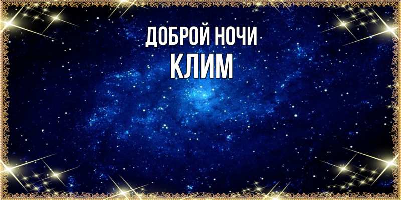 Картинка Доброй ночи, Клим