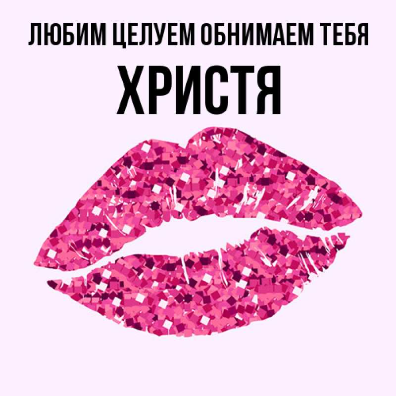 Картинка Любим целуем обнимаем тебя, Христя