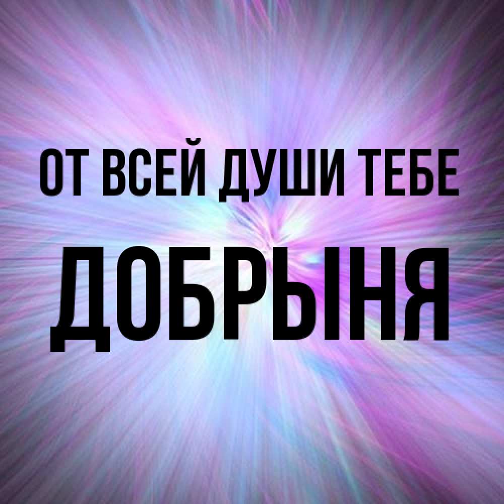 Открытка на каждый день с именем, Добрыня От всей души тебе ангельский свет Прикольная открытка с пожеланием онлайн скачать бесплатно 