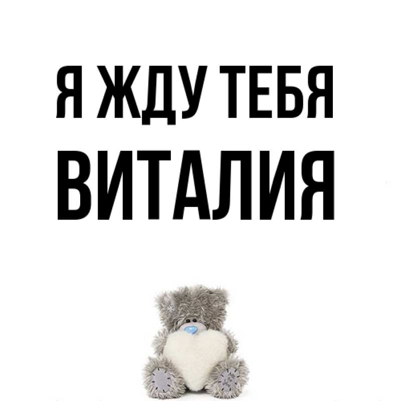 Открытка с именем, Виталия, Я жду тебя