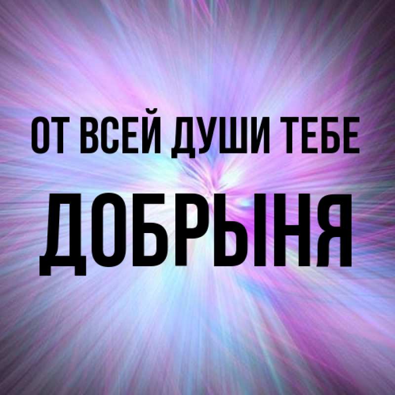 Картинка От всей души тебе, Добрыня