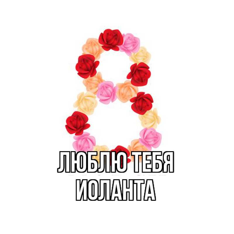 Картинка Люблю тебя, Иоланта