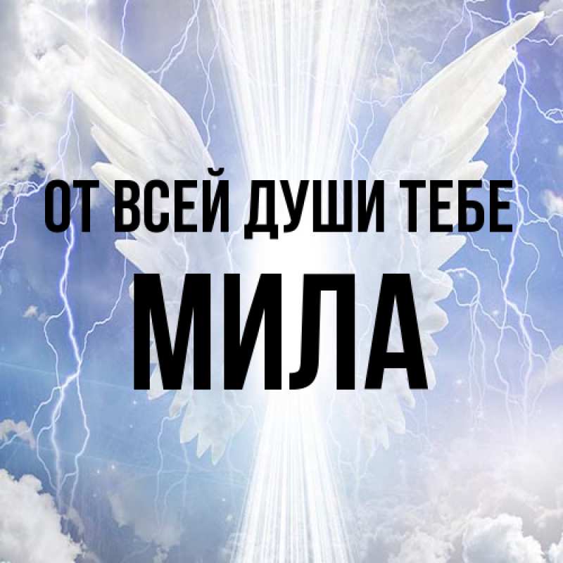 Картинка От всей души тебе, Мила