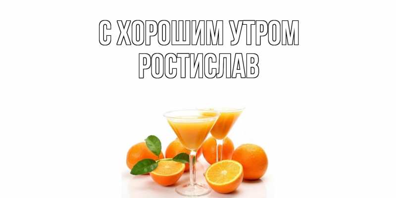 Картинка С хорошим утром, Ростислав