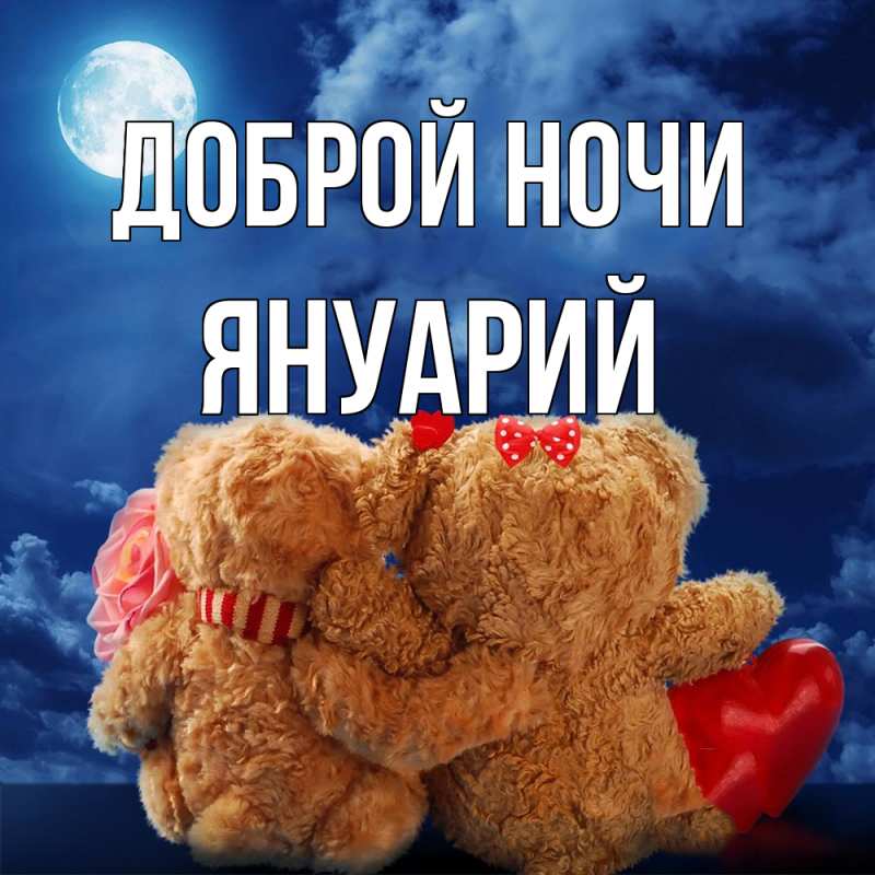 Картинка Доброй ночи, Януарий