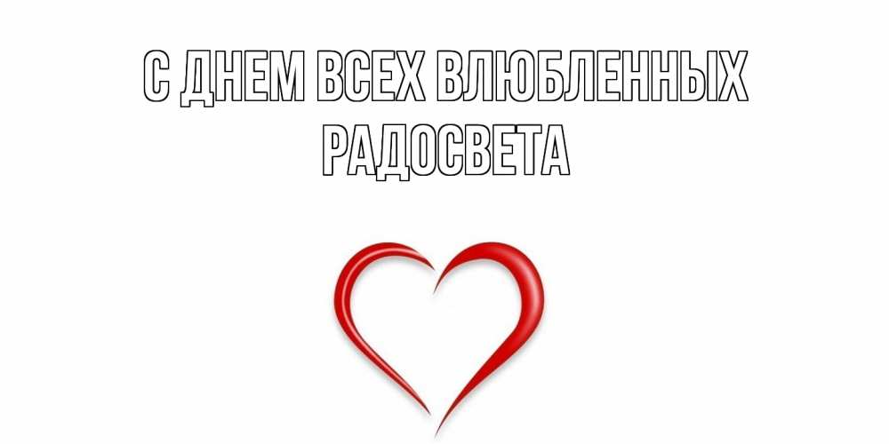 Открытка на каждый день с именем, Радосвета С днем всех влюбленных сердечко красное Прикольная открытка с пожеланием онлайн скачать бесплатно 