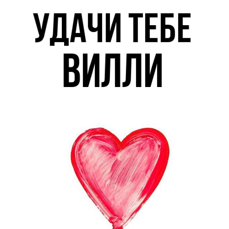 Открытка с именем, Вилли, Удачи тебе