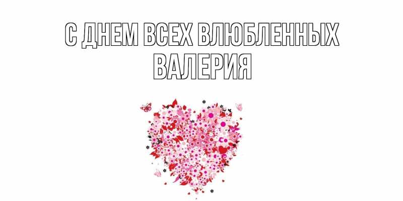 Открытка с именем, Валерия, С днем всех влюбленных