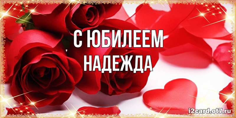 Открытка с именем, Надежда, C юбилеем