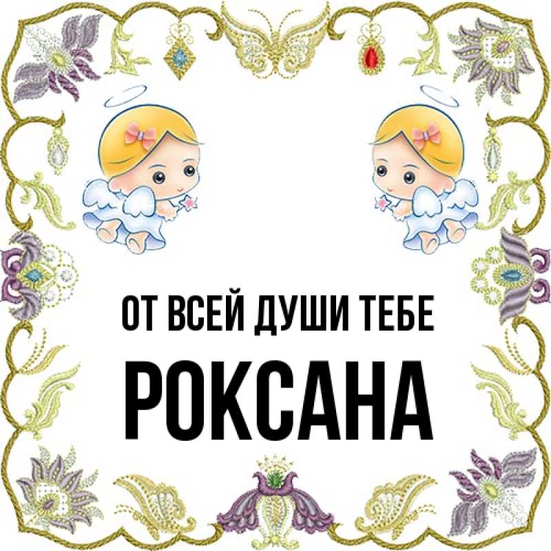 Картинка От всей души тебе, Роксана
