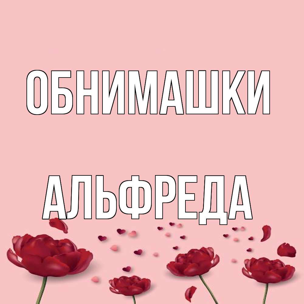 Открытка на каждый день с именем, Альфреда Обнимашки бесплатно Прикольная открытка с пожеланием онлайн скачать бесплатно 