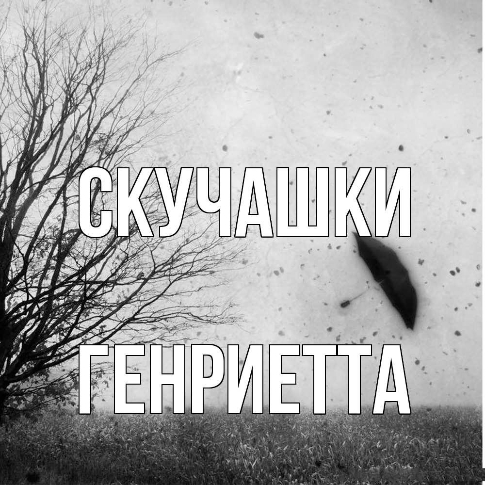 Открытка на каждый день с именем, Генриетта Скучашки зонт летит Прикольная открытка с пожеланием онлайн скачать бесплатно 