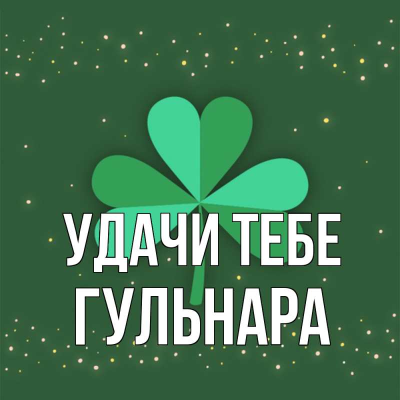 Картинка Удачи тебе, Гульнара