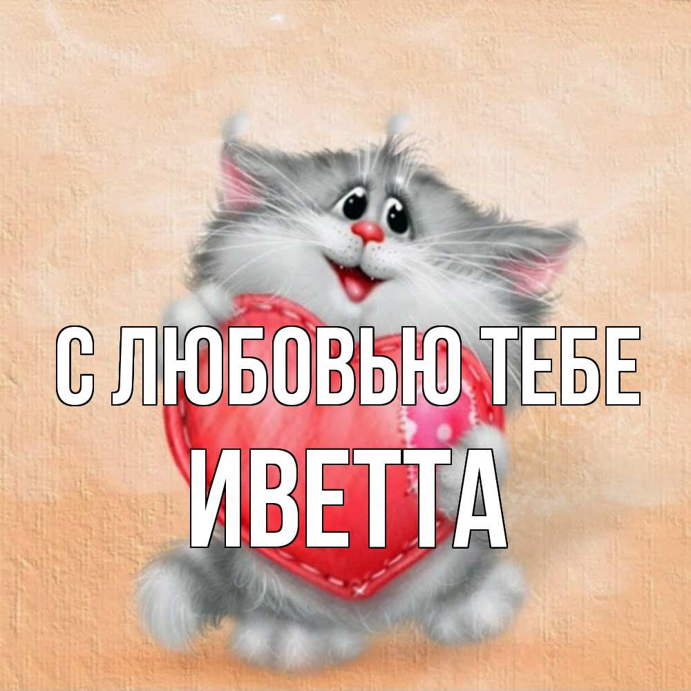 Открытка на каждый день с именем, Иветта С любовью тебе сердце с заплаткой Прикольная открытка с пожеланием онлайн скачать бесплатно 