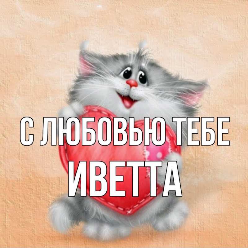 Картинка С любовью тебе, Иветта