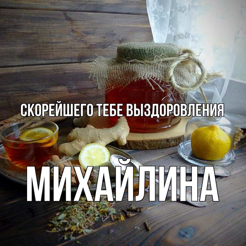 Картинка Скорейшего тебе выздоровления, Михайлина