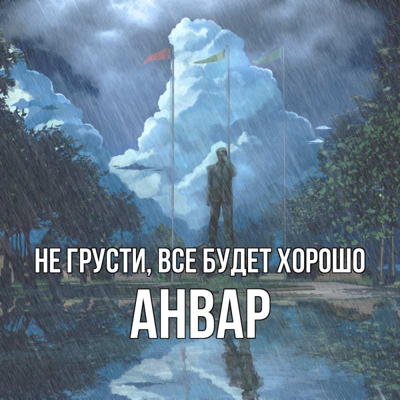 Открытка с именем, Анвар, Не грусти, все будет хорошо