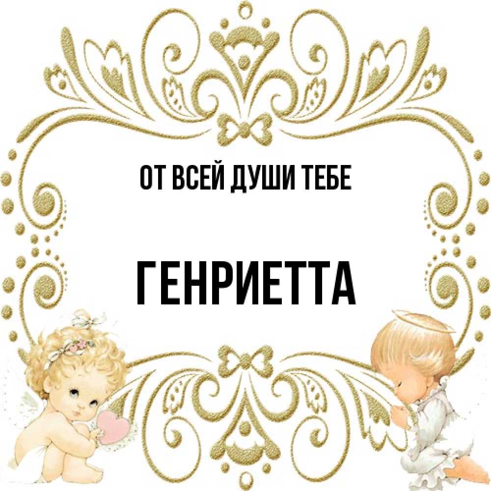Открытка на каждый день с именем, Генриетта От всей души тебе с именинами поздравляют два красивых ангела. Один с сердечком другой молится Прикольная открытка с пожеланием онлайн скачать бесплатно 