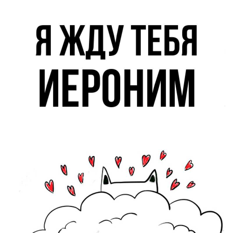 Открытка с именем, Иероним, Я жду тебя